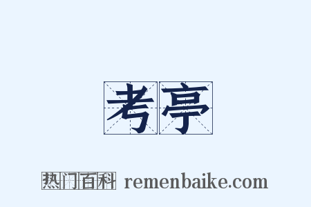 考亭是什么意思的图片